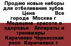 Продаю новые наборы для отбеливания зубов “VIAILA“ › Цена ­ 5 000 - Все города, Москва г. Медицина, красота и здоровье » Аппараты и тренажеры   . Карачаево-Черкесская респ.,Карачаевск г.